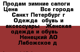 Продам зимние сапоги › Цена ­ 4 000 - Все города, Санкт-Петербург г. Одежда, обувь и аксессуары » Женская одежда и обувь   . Ненецкий АО,Лабожское д.